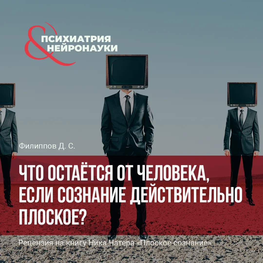 Дмитрий Филиппов прочитал книгу Ника Чатера «Плоское сознание», в которой автор предлаг...