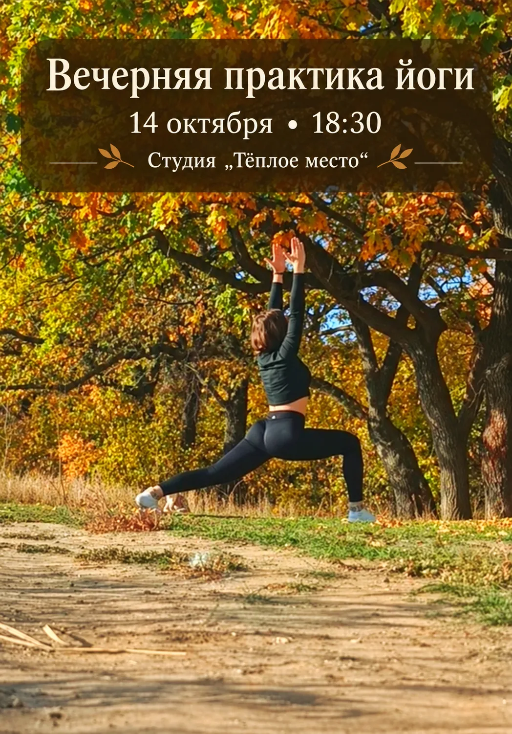 в 18:30ч приглашаю вас на свидание с собой — комбо-йогу «женское здоровье + релакс». 💌