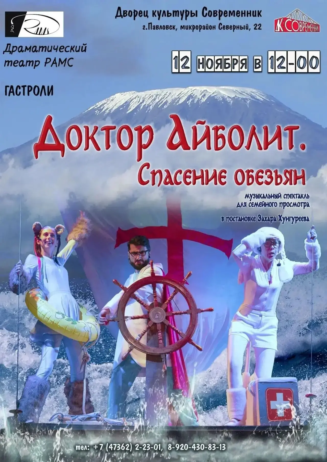 Спектакль «Доктор Айболит. Спасение обезьян» 6+