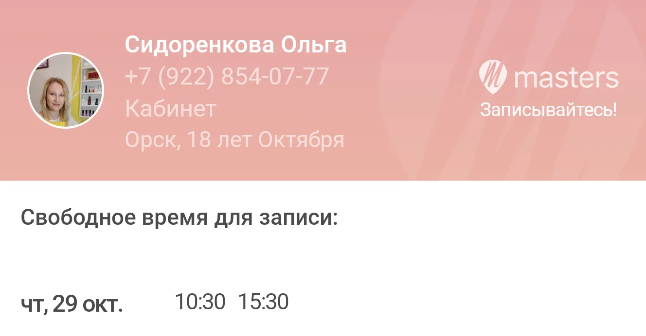 Записывайтесь ко мне онлайн через мою web-страницу в любое удобное время: