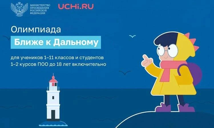 📢С 27.10.2026 стартует Х Всероссийская метапредметная олимпиада "Ближе к Дальнему"! 📢...