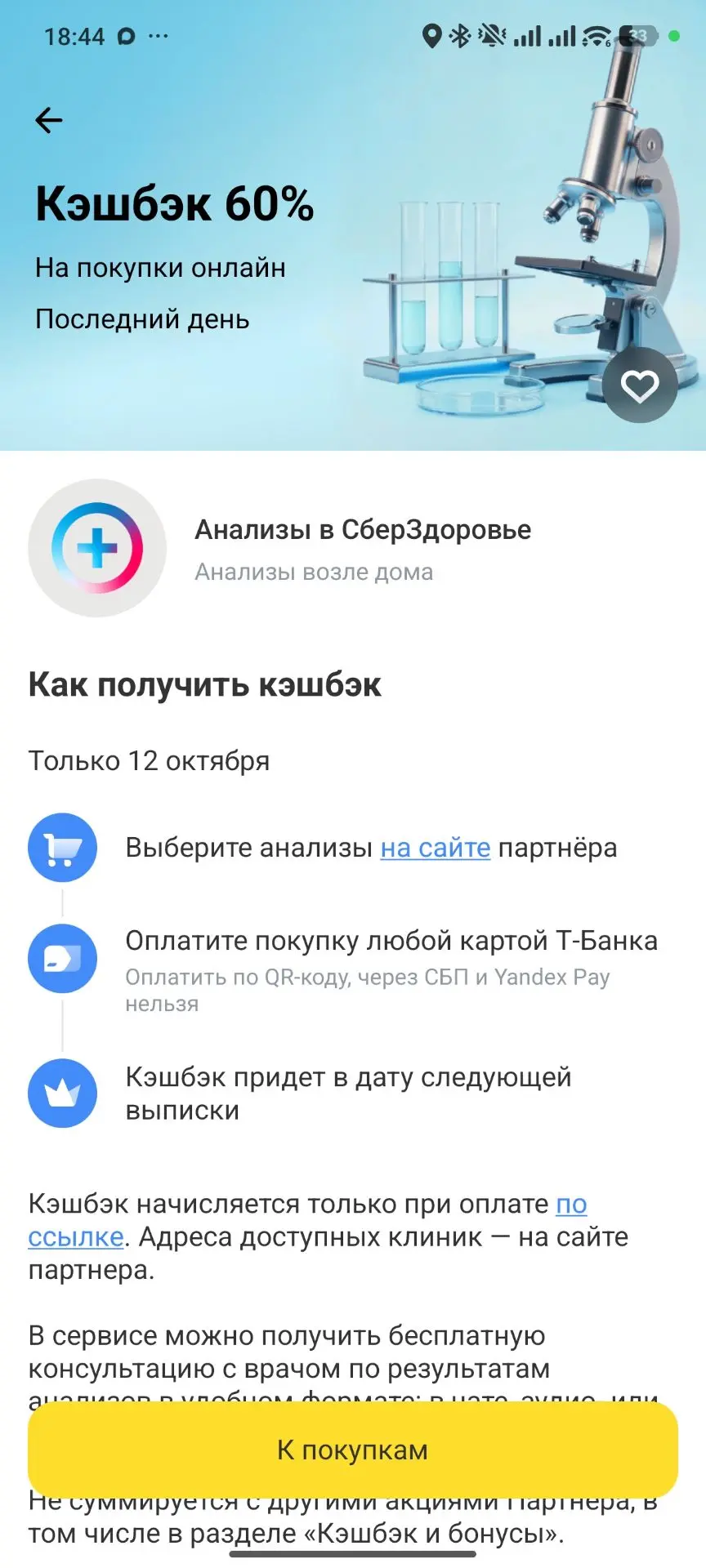 В Т-Банке сегодня кешбэк на Сберздоровье 60%, можно совместить с промокодом(в следующем...