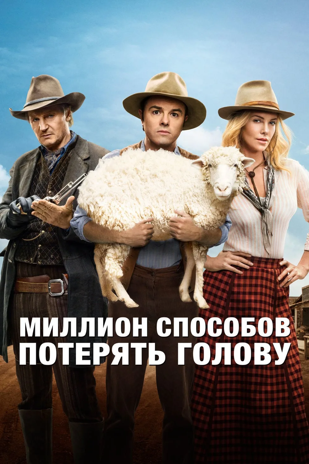 Миллион способов потерять голову (2014), 18+