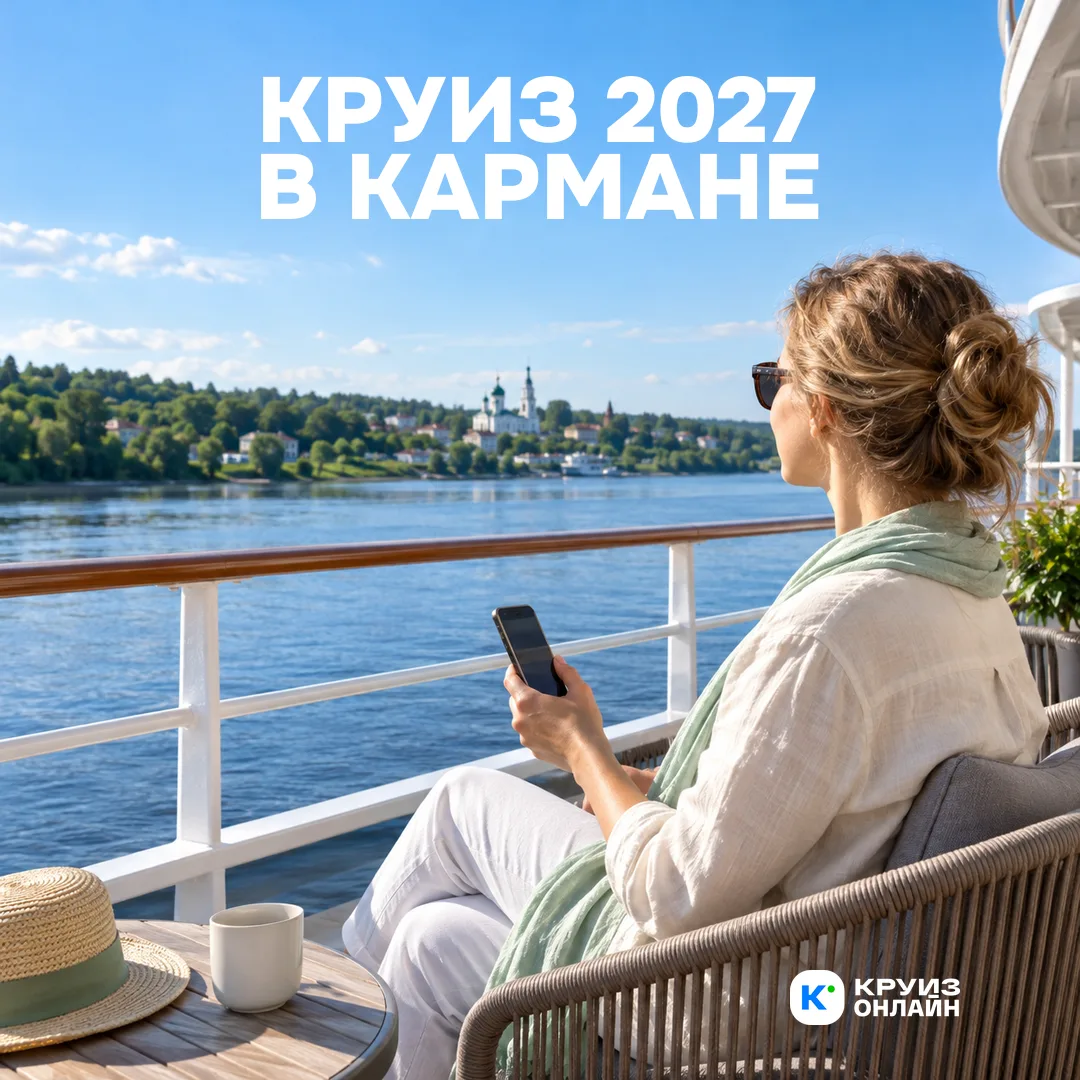 Круиз 2027 в кармане 📱