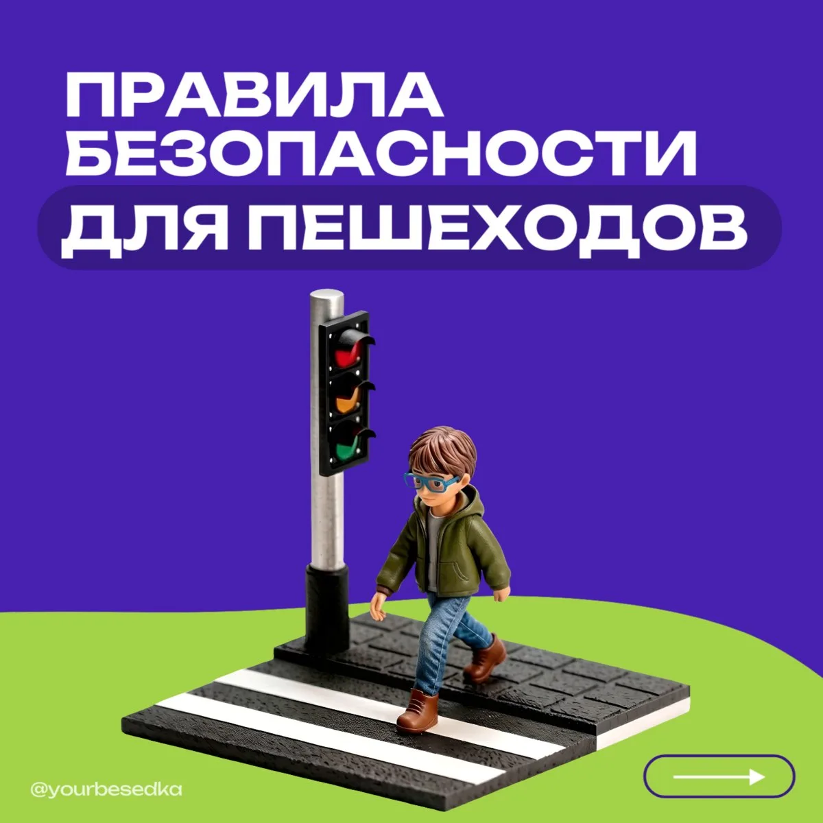 Безопасность на дороге: правила для пешеходов🚦