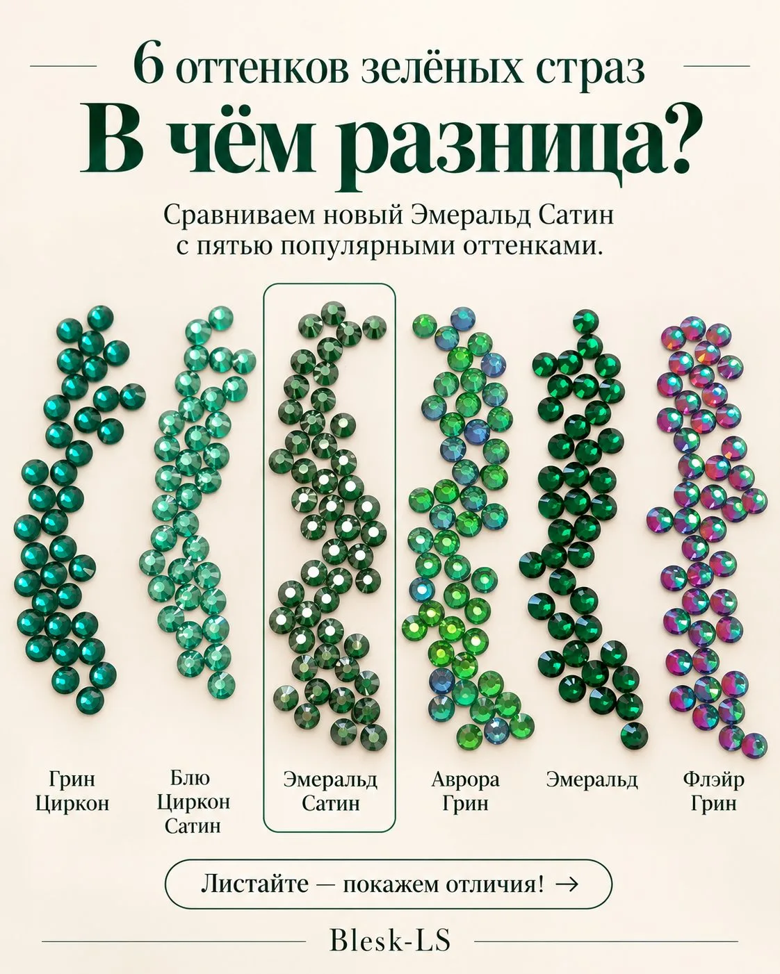 💚 Подбираем оттенок зелёных страз: шесть вариантов — шесть разных задач в декоре.