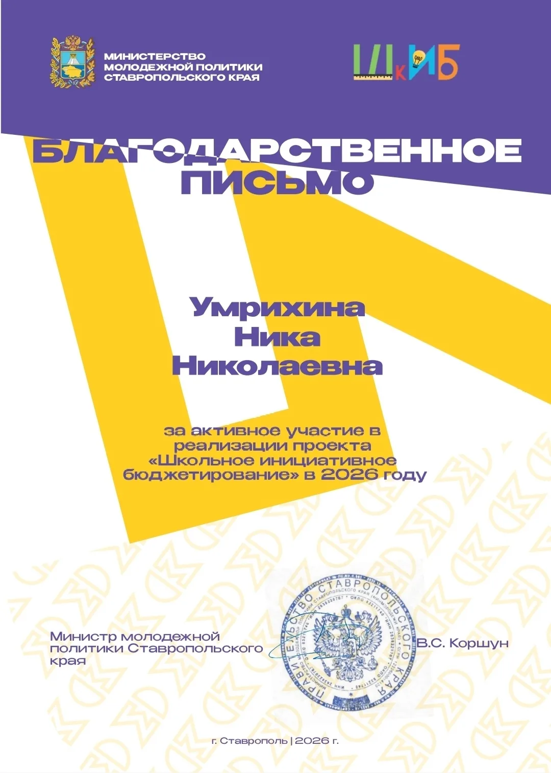 Активисты 8Б класса награждены Благодарственными письмами министра молодёжной политики ...
