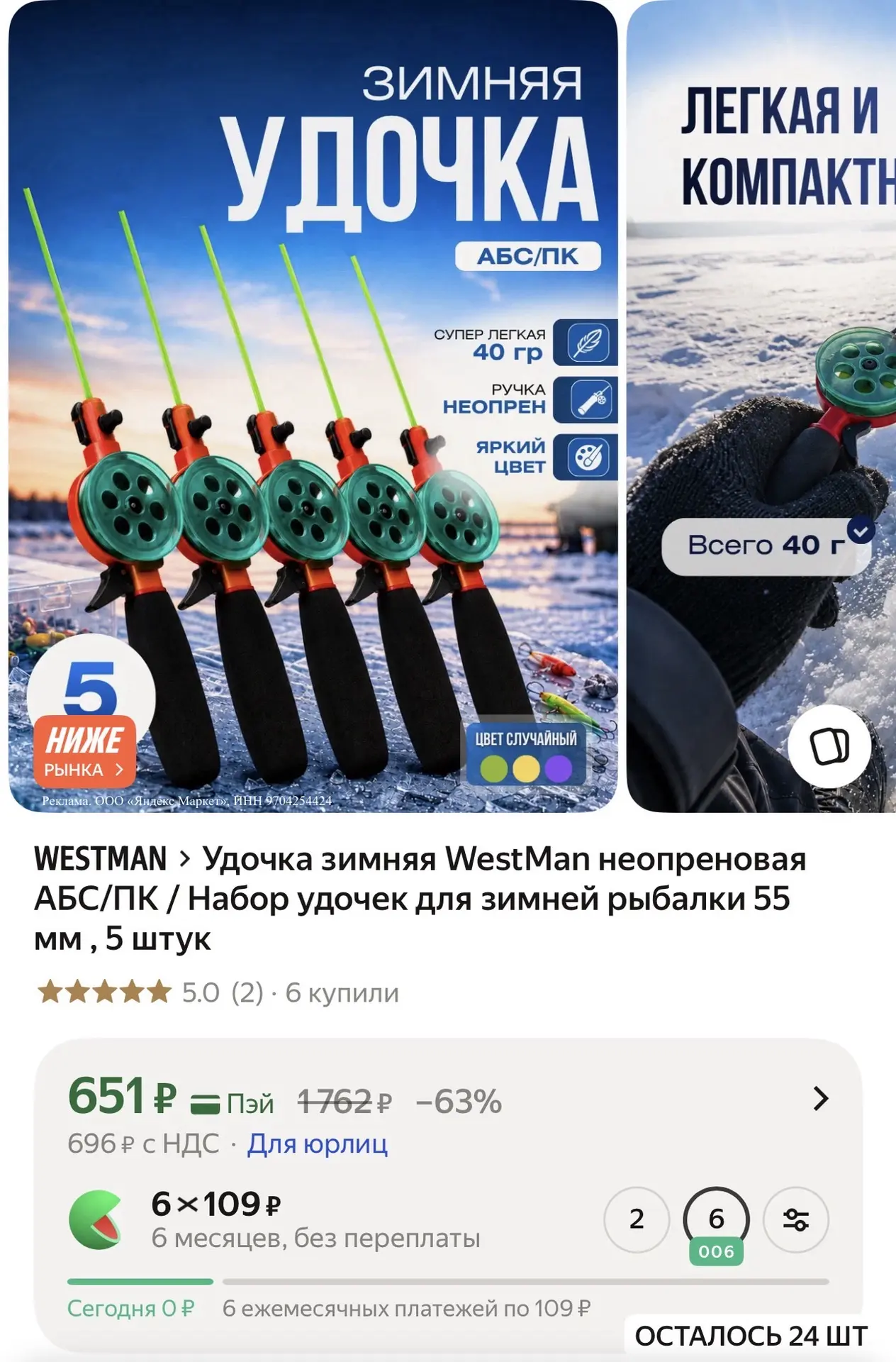 Удочка зимняя WestMan неопреновая АБС/ПК / Набор удочек для зимней рыбалки 55 мм , 5 штук