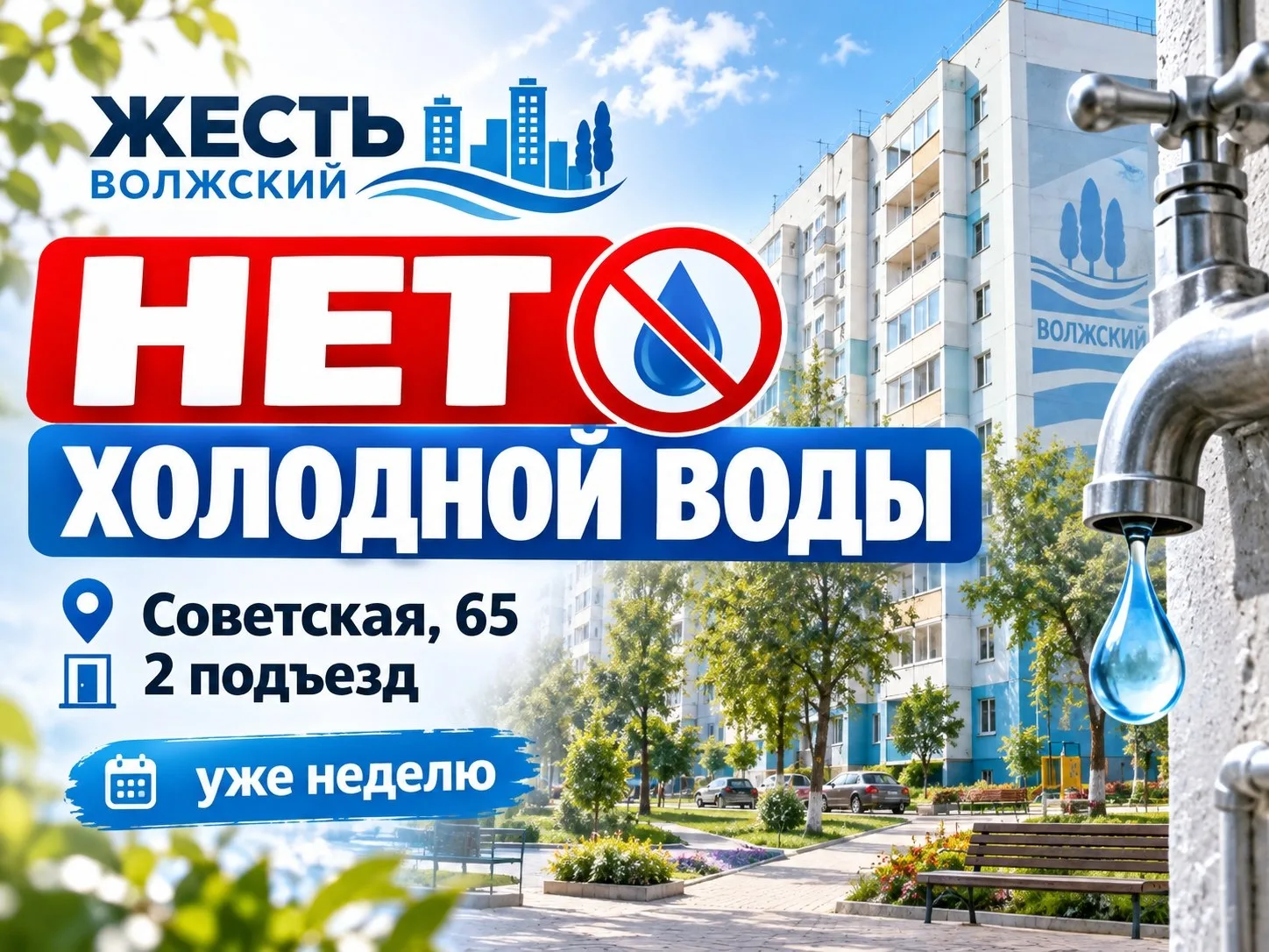 🚱 На Советской, 65 уже неделю нет холодной воды