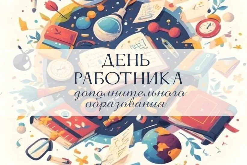 С Днём работника дополнительного образования!