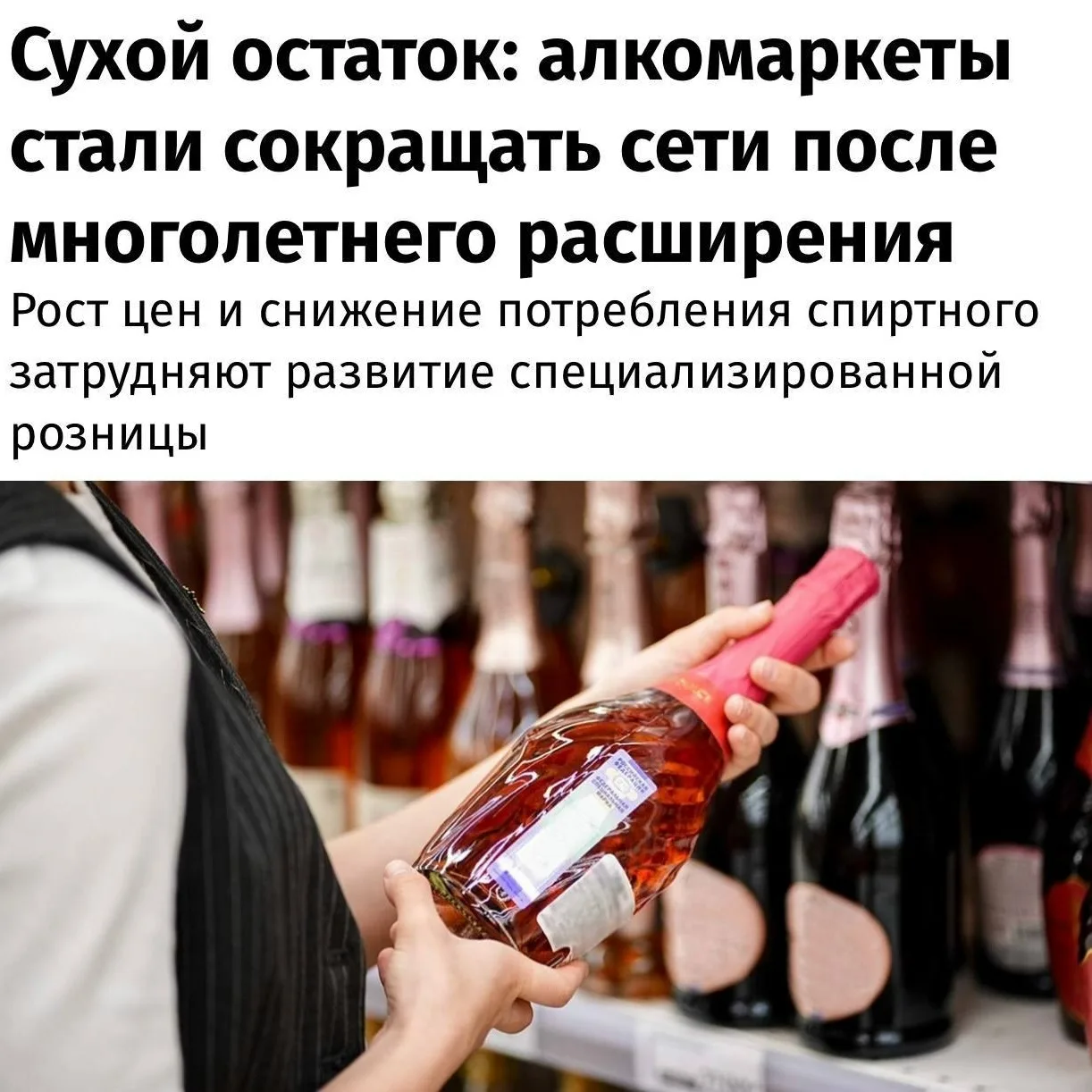 Россияне стали меньше пить — алкомаркеты по всей стране массово закрываются из-за паден...