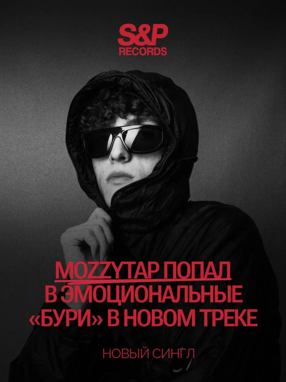 Новые девушки не спасают от старых чувств: MozzyTap выпустил сингл «Бури»