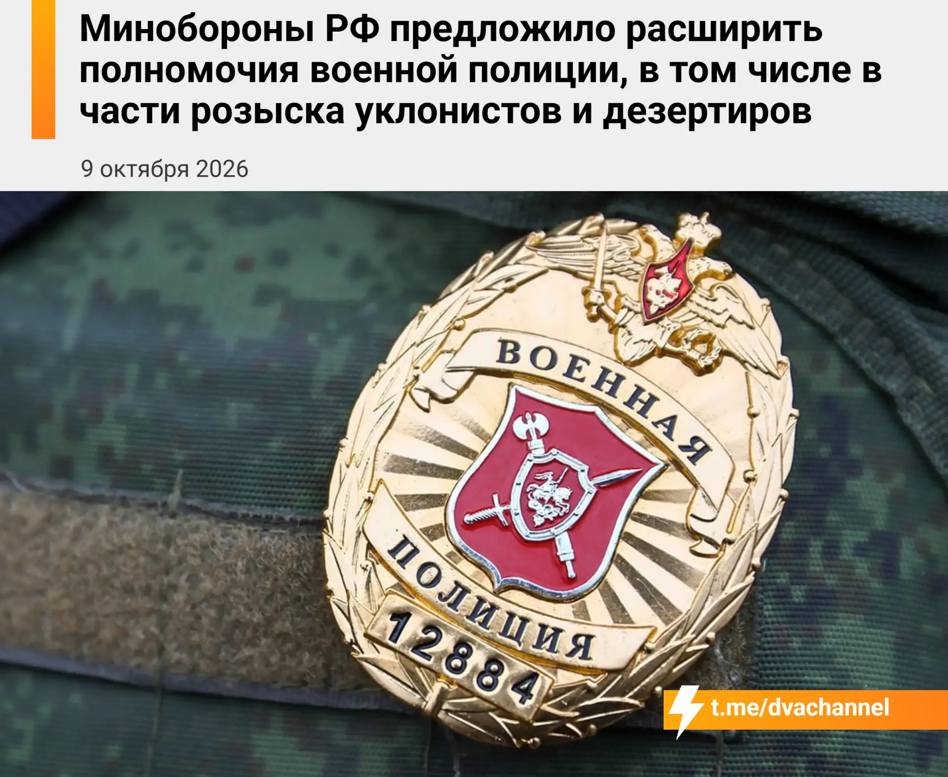 ❗️Военная полиция сможет устраивать засады и блокировать целые районы ради поимки уклон...