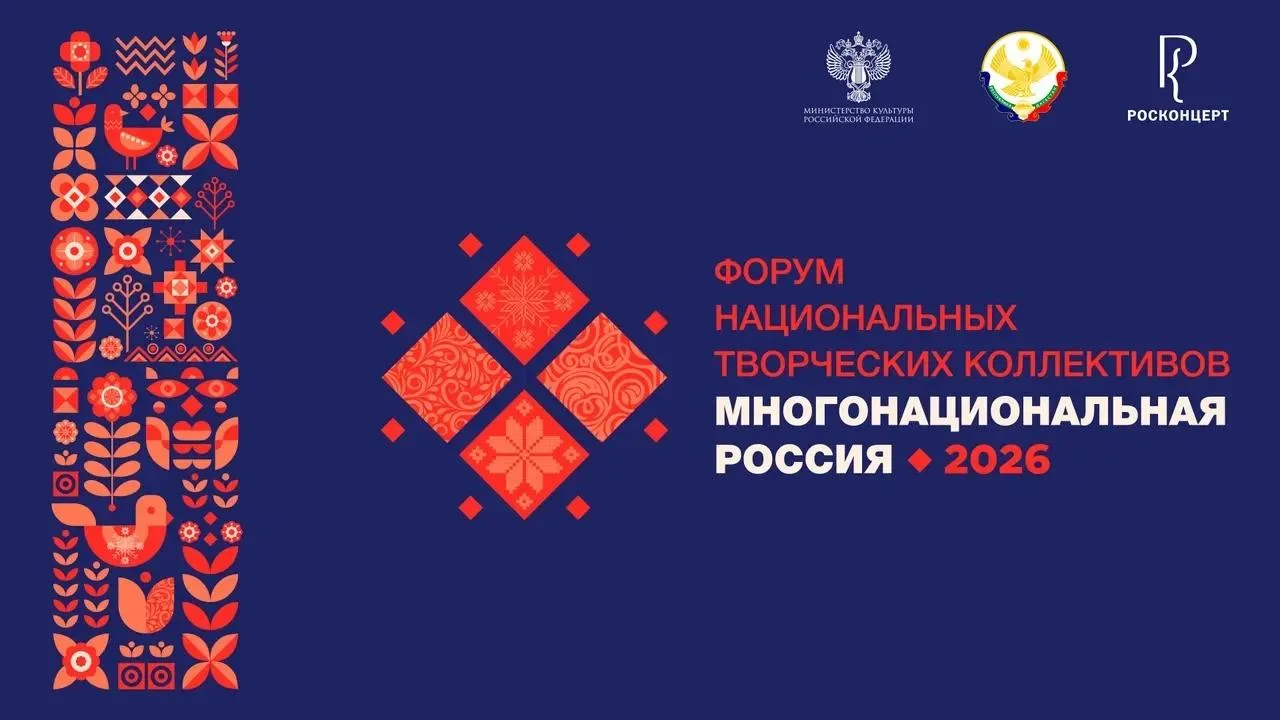 Форум национальных творческих коллективов «Многонациональная Россия» пройдет в Махачкале!