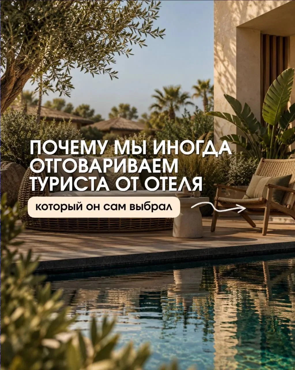 Почему мы иногда отговариваем туристов от отеля, который они сами выбрали? 🧐