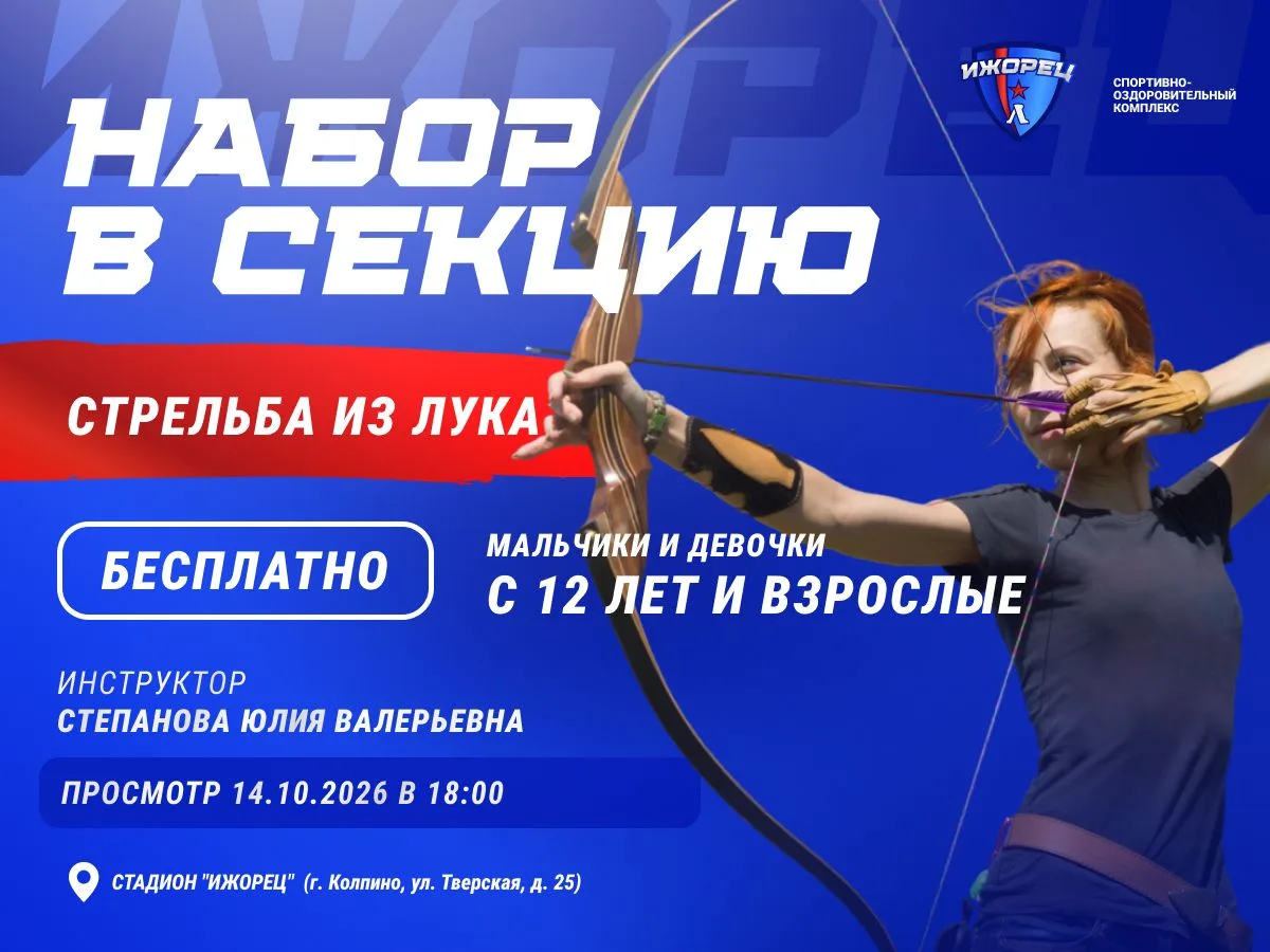 📌 14 октября в 18:00 будет производиться просмотр в секцию стрельбы из лука в СК "Ижор...