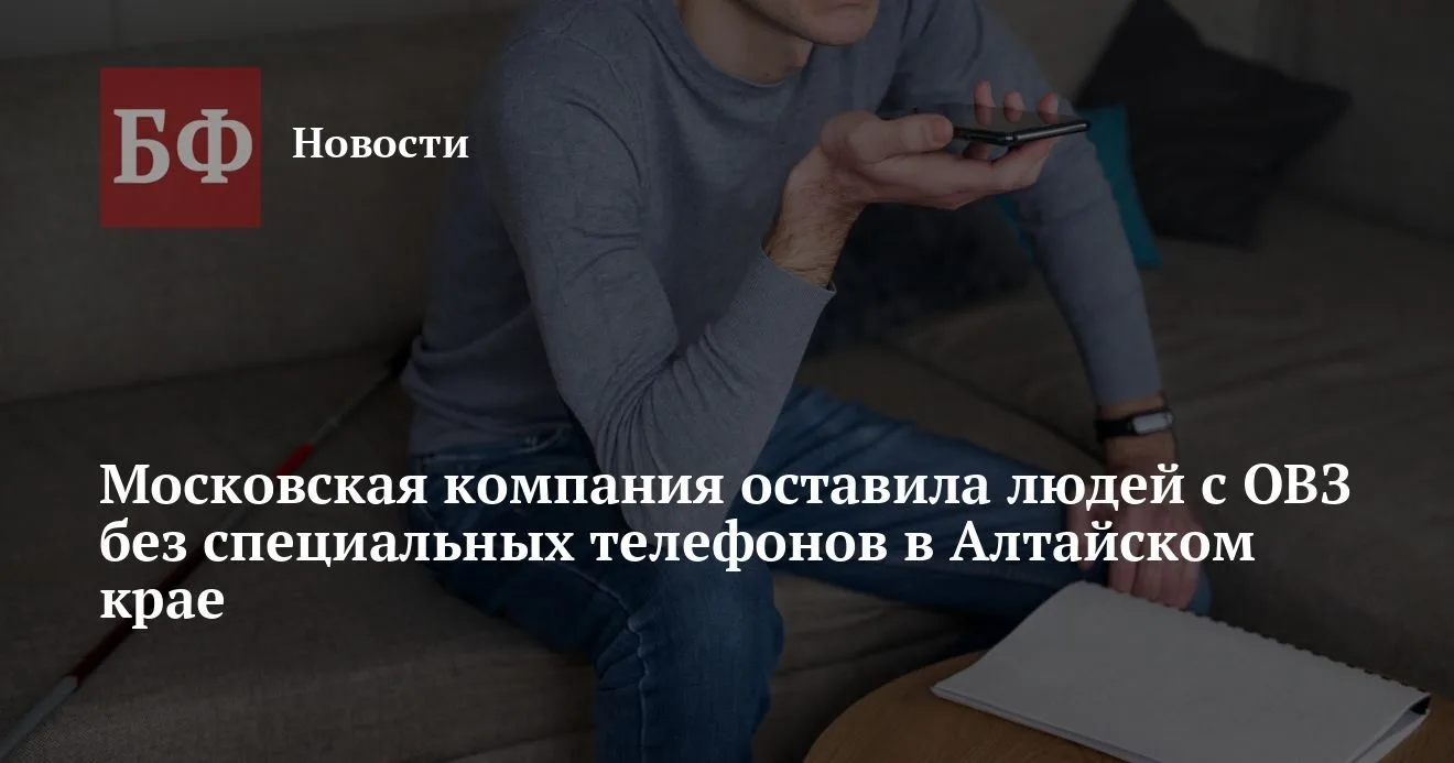 Московская фирма сорвала поставку телефонов для слабовидящих в крае