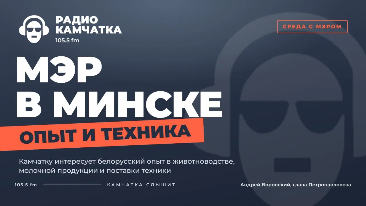 ЧЕМУ КАМЧАТКА МОЖЕТ НАУЧИТЬСЯ У БЕЛОРУССИИ? 🇧🇾