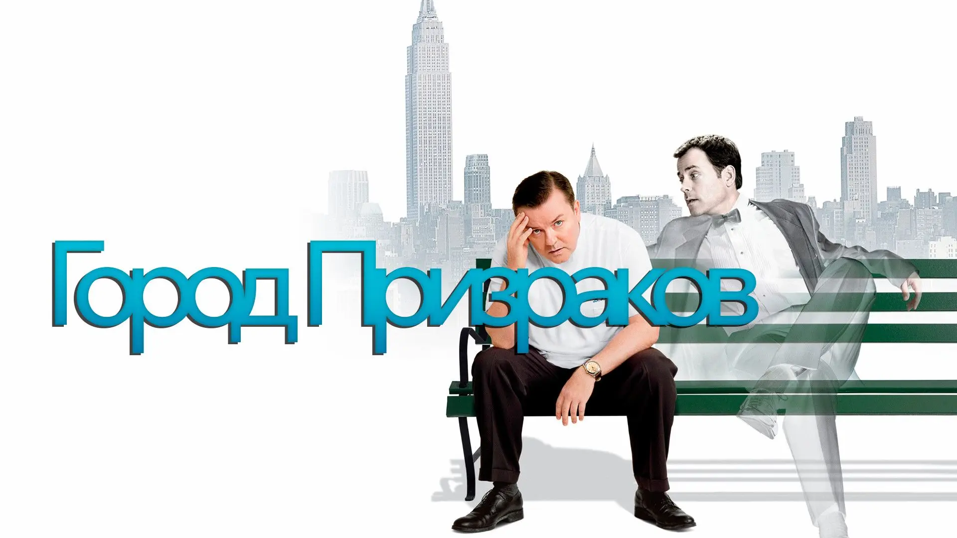 📽️Город призраков (2008)