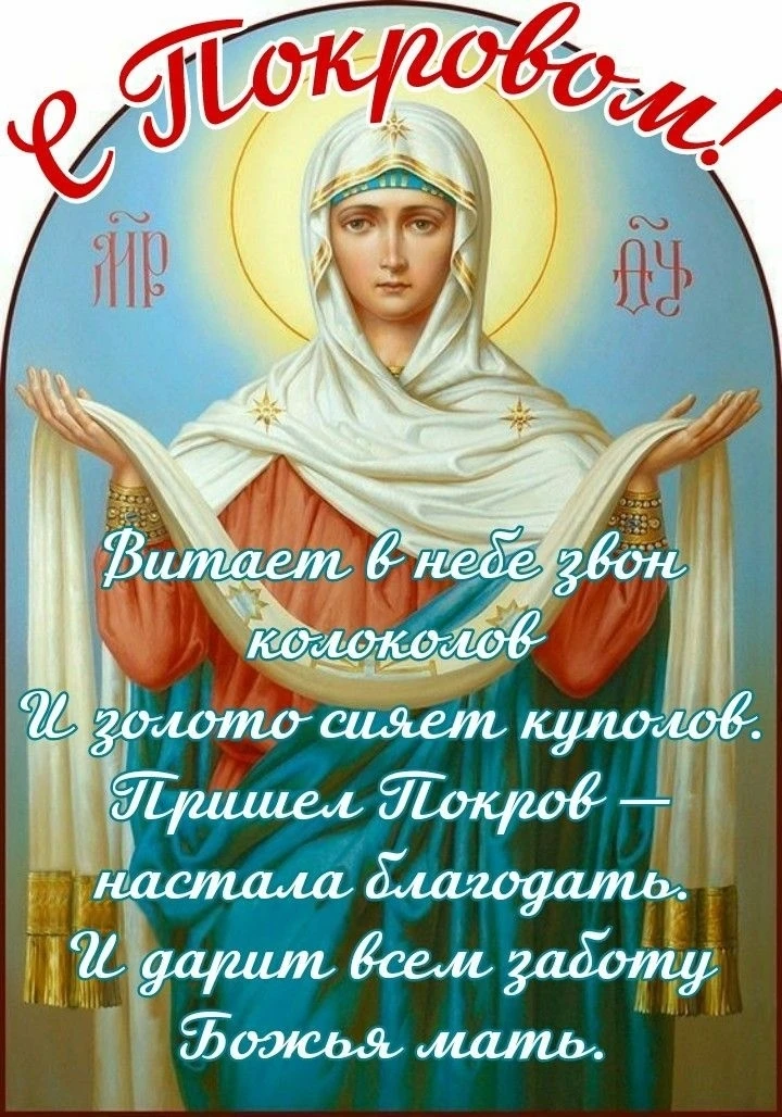 С покровом пресвятой Богородицы!