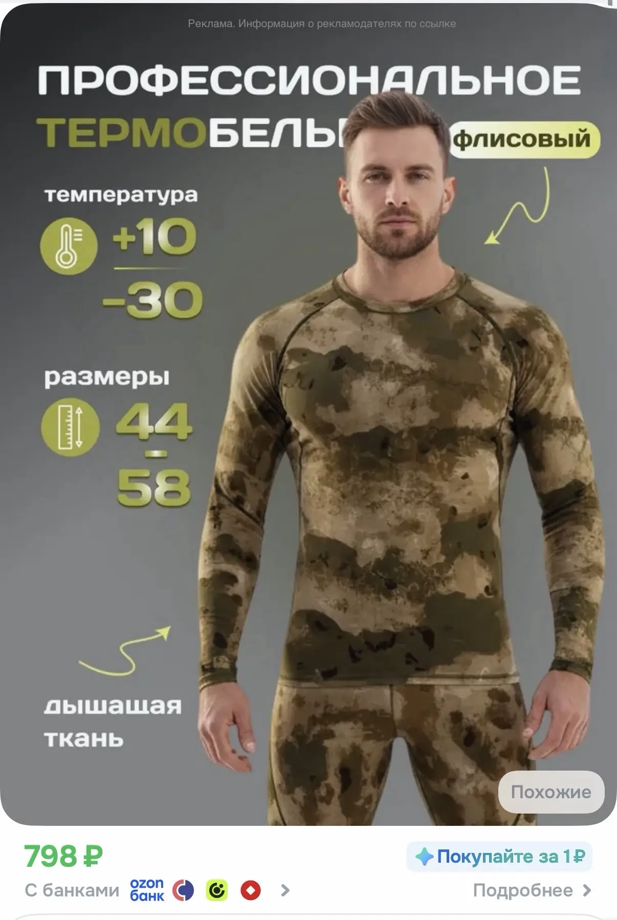 Комплект термобелья FISHING REPUBLIC р-р 52-54 - 798₽