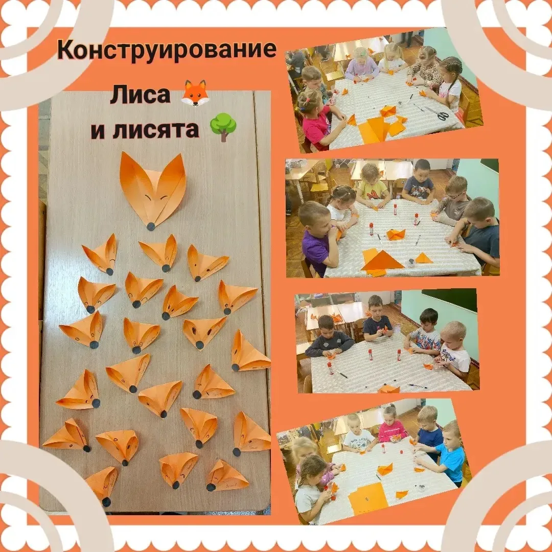 ✨ Конструирование в группе «Почемучки»: мастерим лисичку из бумаги!