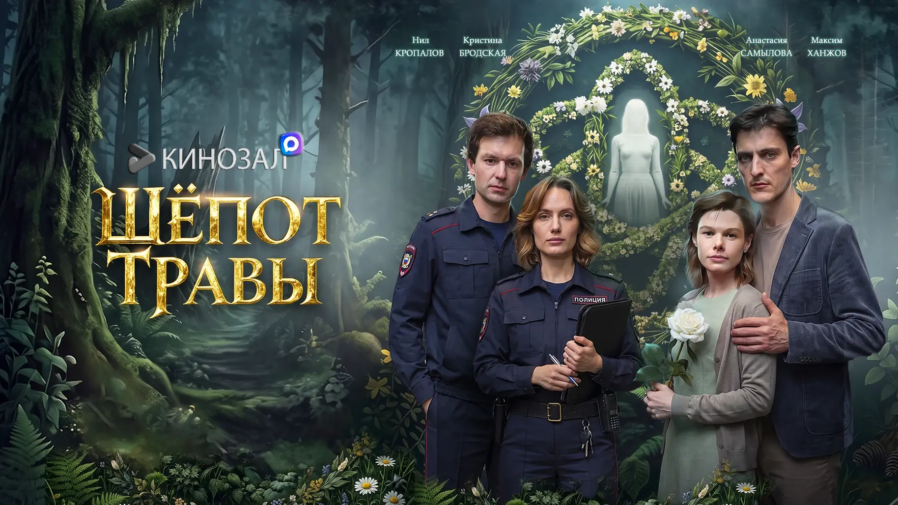 🎥 Шёпот травы (2026) 🌿