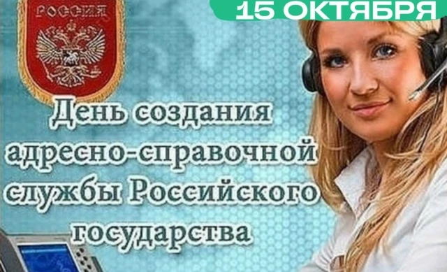 День создания адресно-справочной службы Российского государства. Это день образования а...