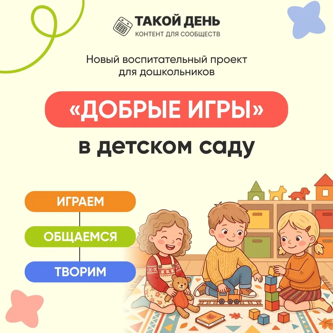 🧸 «Добрые игры» в детских садах города: воспитываем доброту с детства!