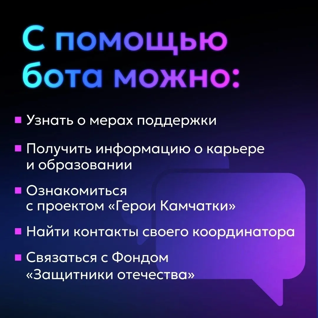 На Камчатке участникам СВО и членам их семей доступен цифровой помощник в мессенджере МАХ