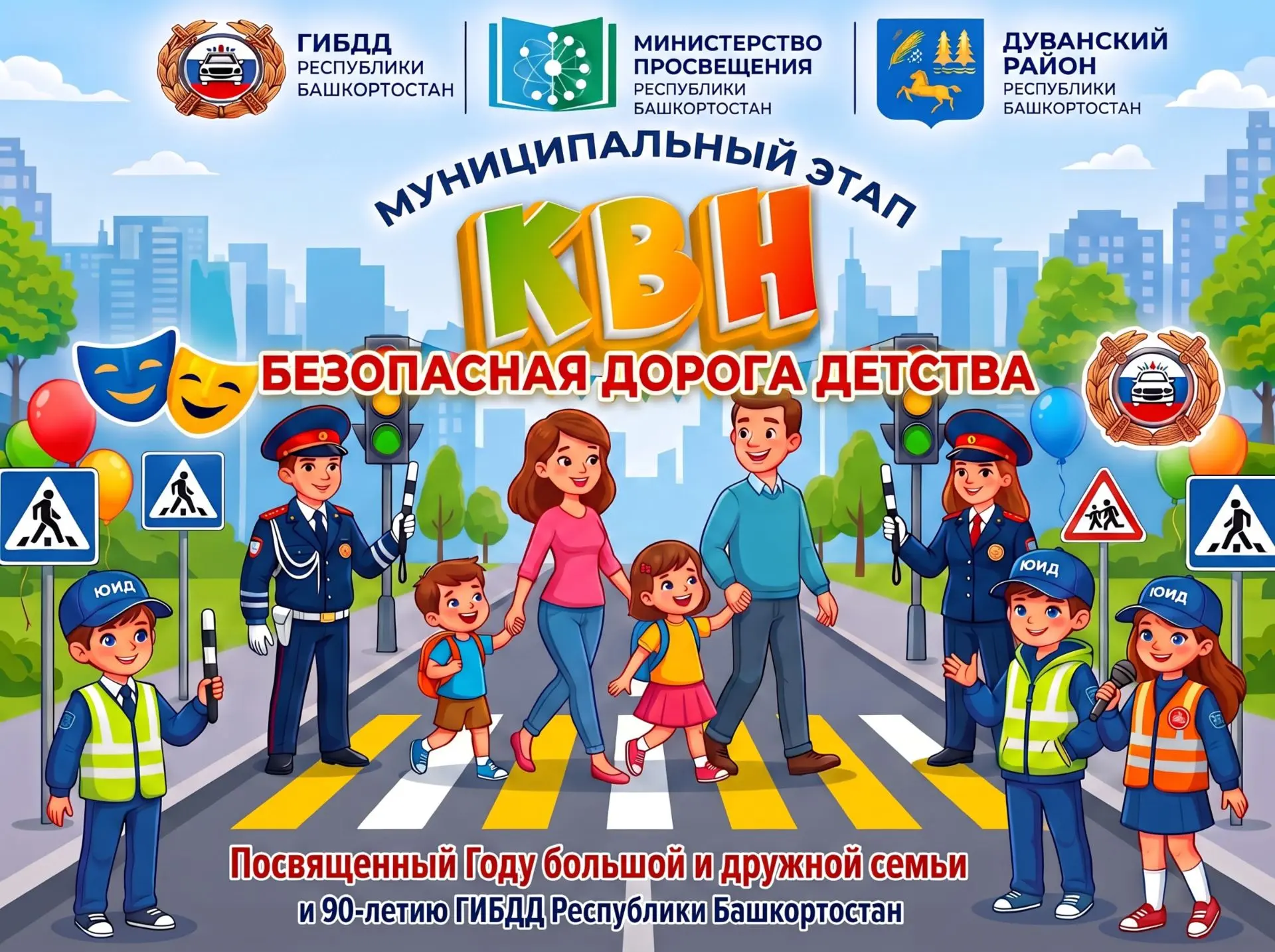Муниципальный этап КВН «Безопасная Дорога Детства» 🎉