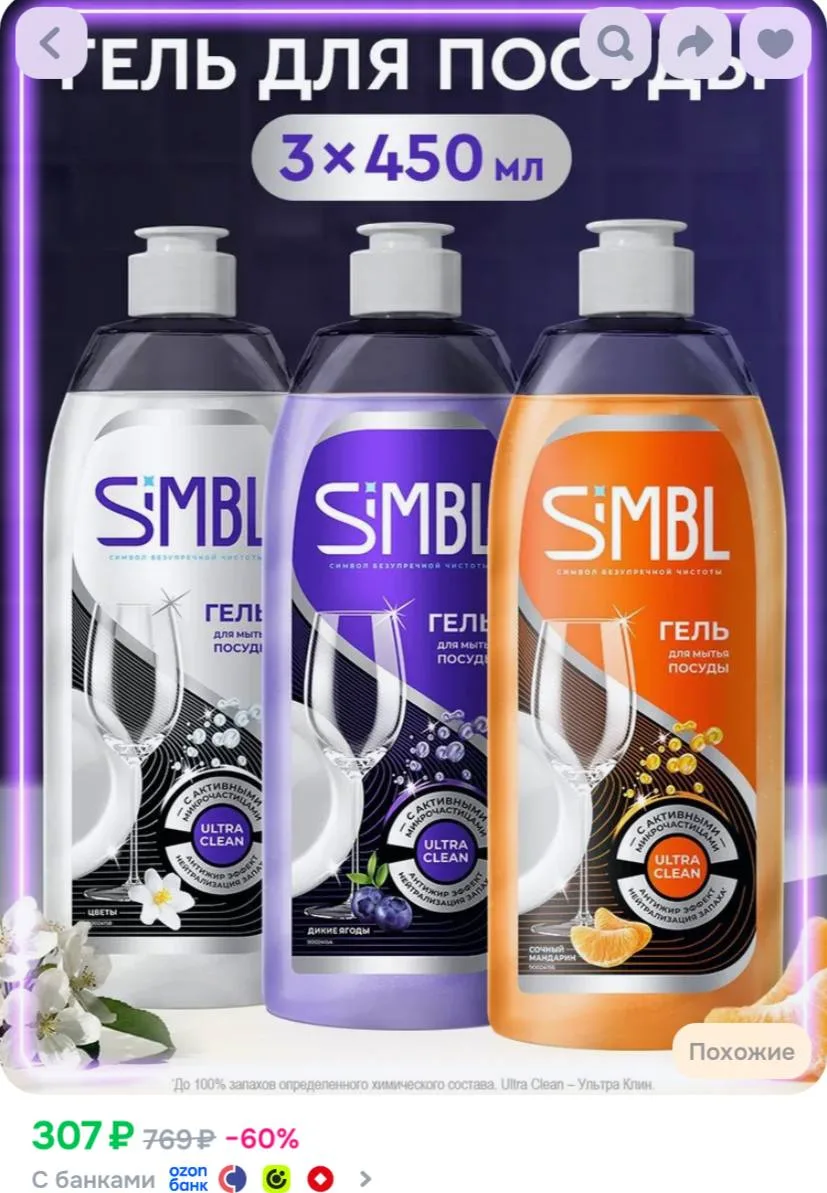 Simbl Средство для мытья посуды, моющий густой гель для овощей, фруктов и детских игруш...