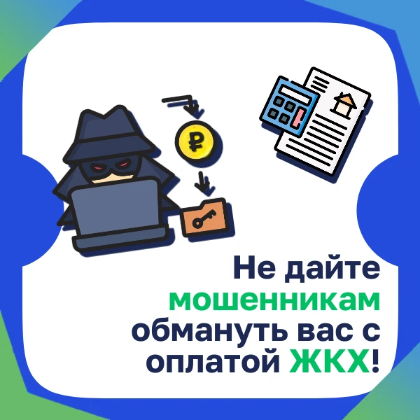 🧾 Мошенники создают сайты, имитирующие сервисы оплаты коммунальных услуг