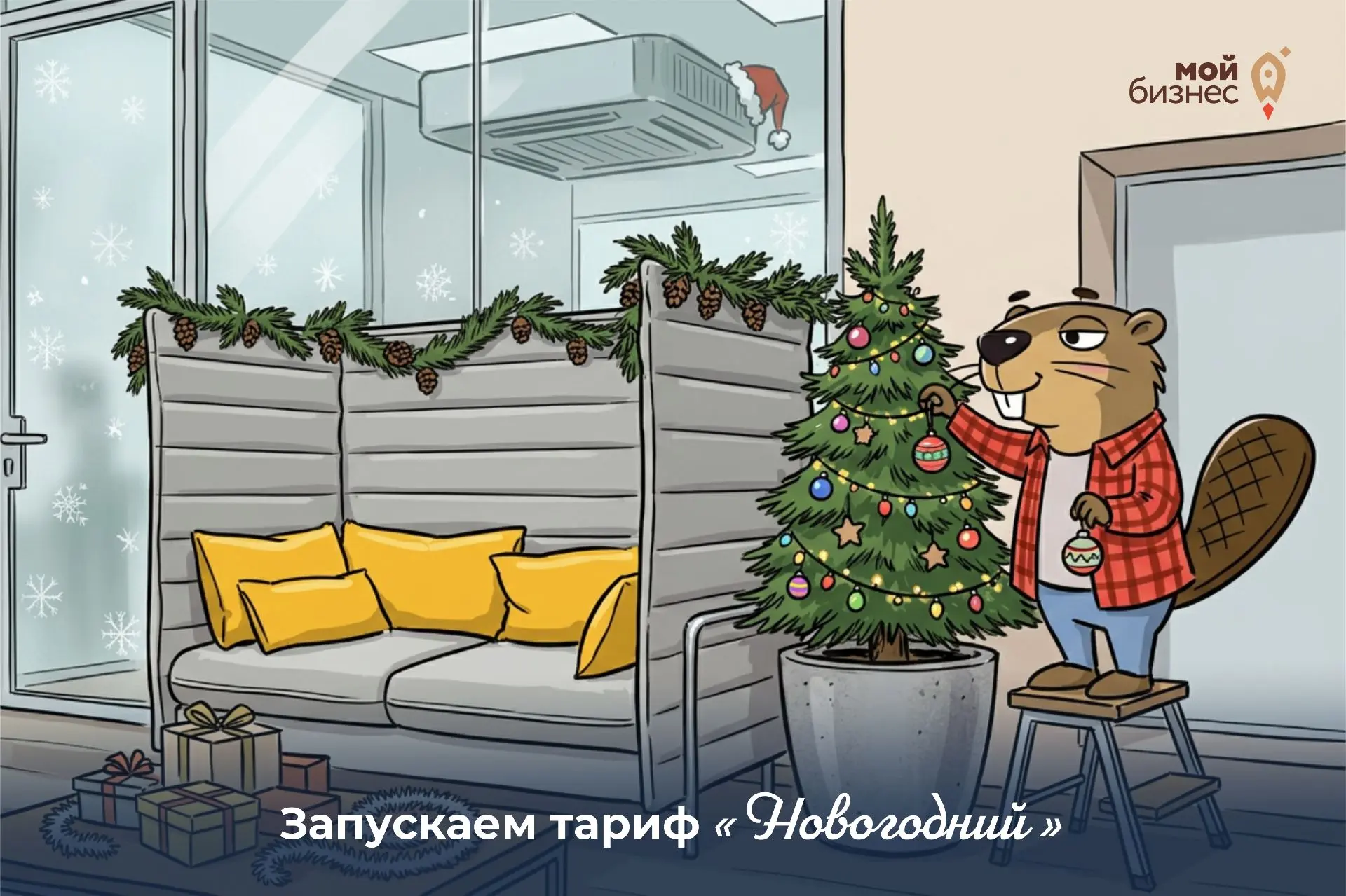 Коворкинг «Мой бизнес» запускает тариф «Новогодний» уже сейчас