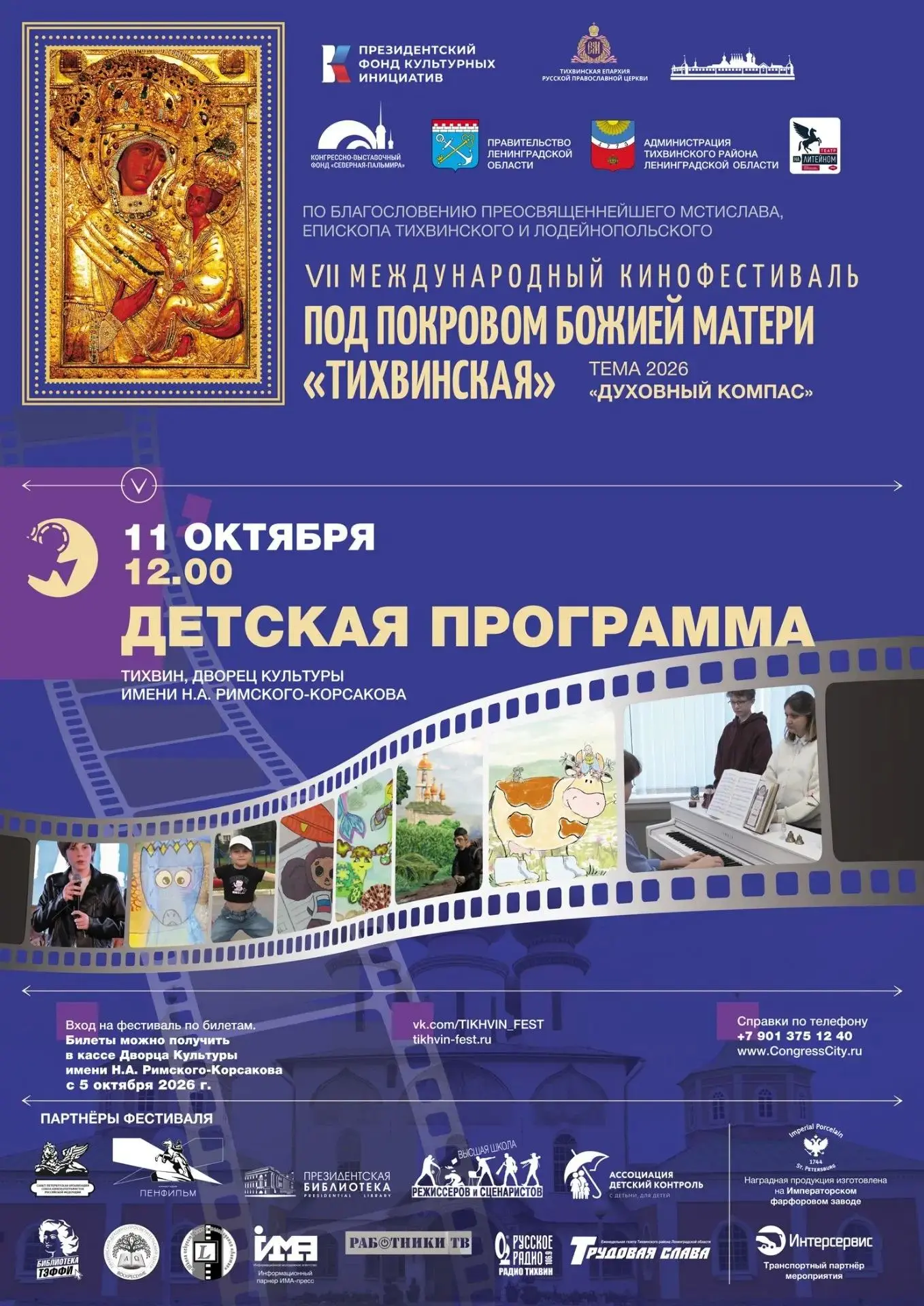 С 11 по 14 октября в Тихвинском Дворце культуры им. Н.А. Римского-Корсакова пройдет VII...