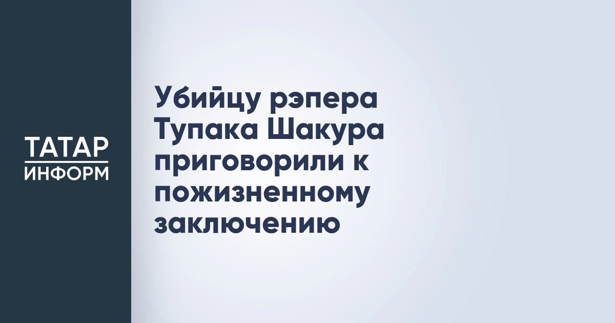 Убийцу рэпера Тупака Шакура приговорили к пожизненному заключению