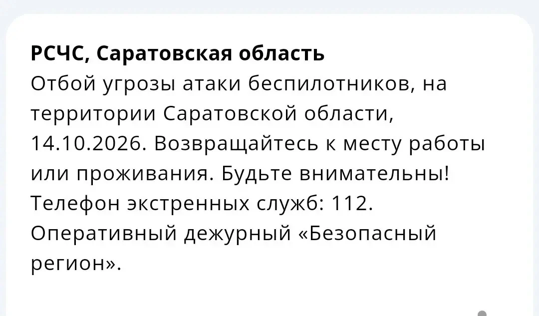 ❗️Отбой угрозы атаки БПЛА объявили в Саратовской области
