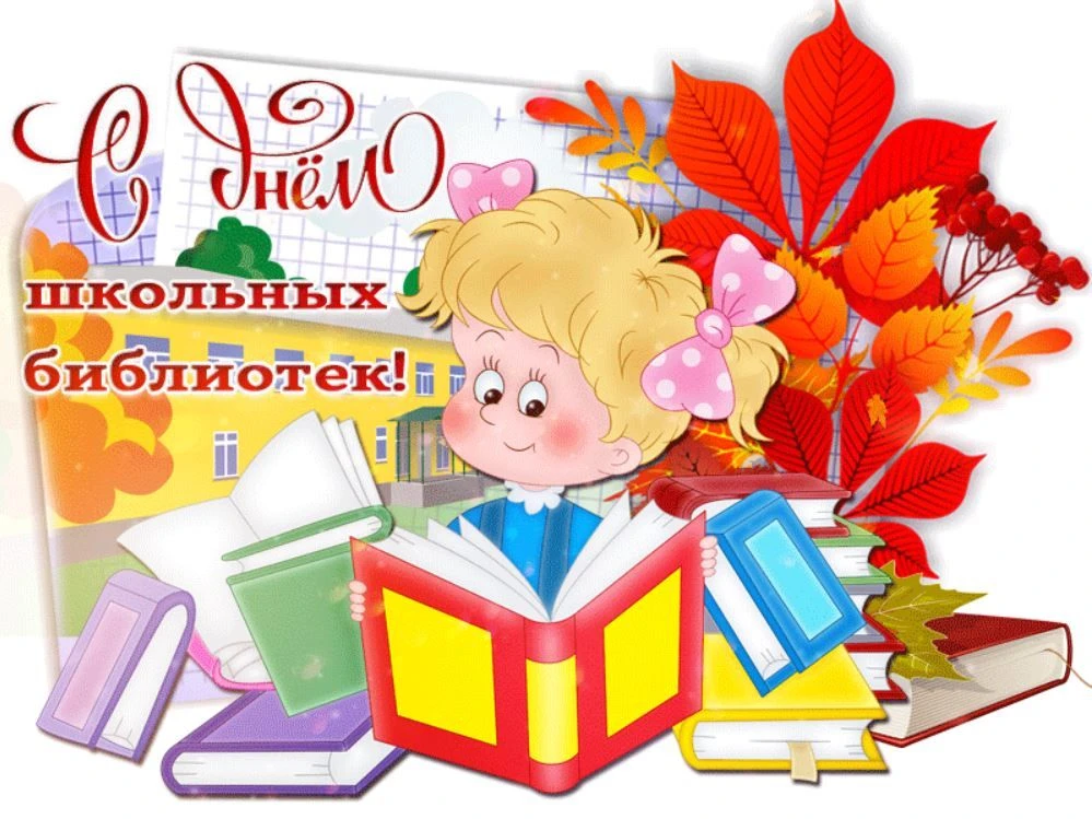 🎉 В преддверии Международного дня школьных библиотек в МКОУ «Рыканская СОШ» прошла тро...
