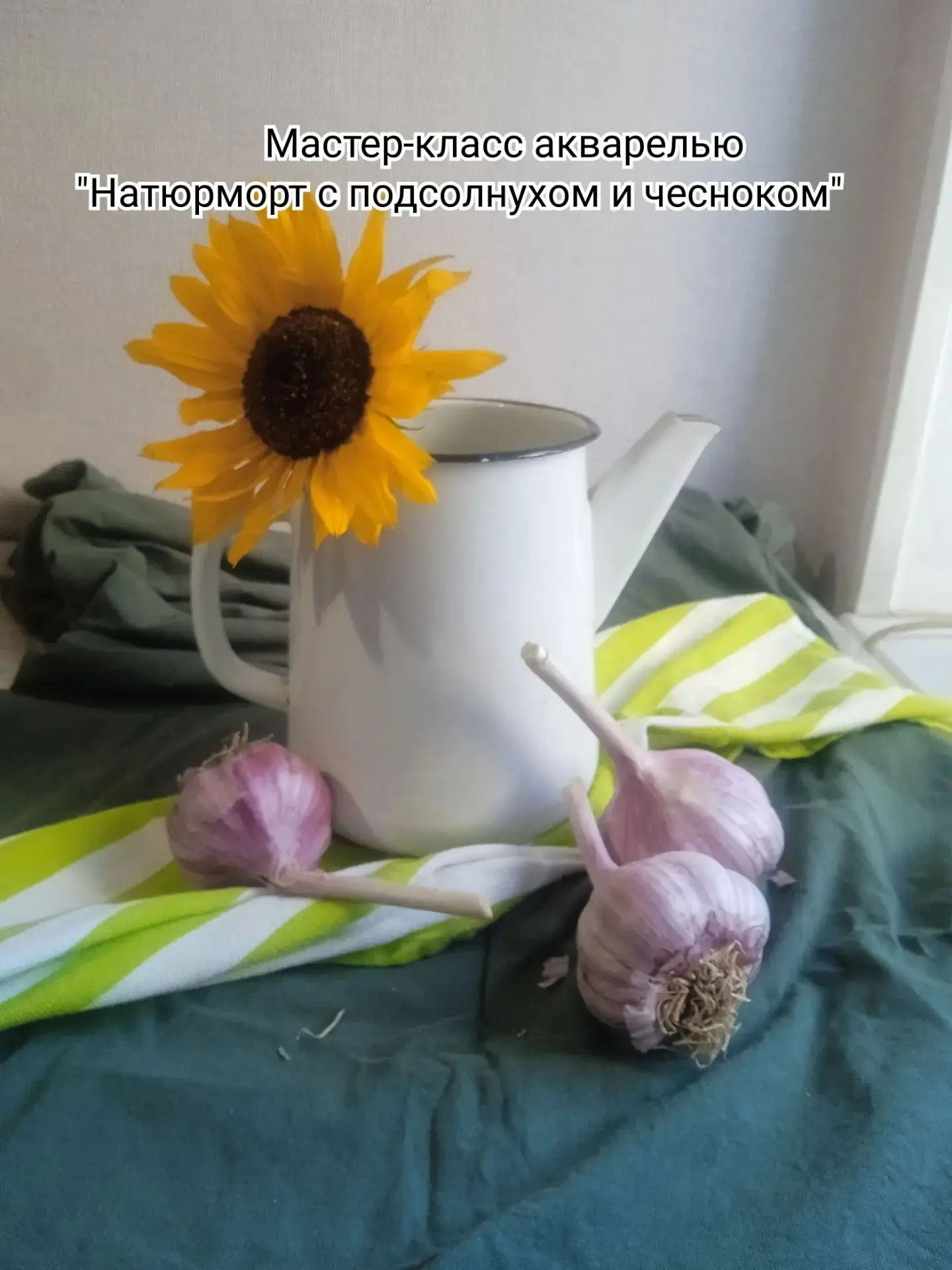 Рисуем натюрморт с подсолнухом вместе с преподавателем ДХШ Кошелевой Надеждой Александр...