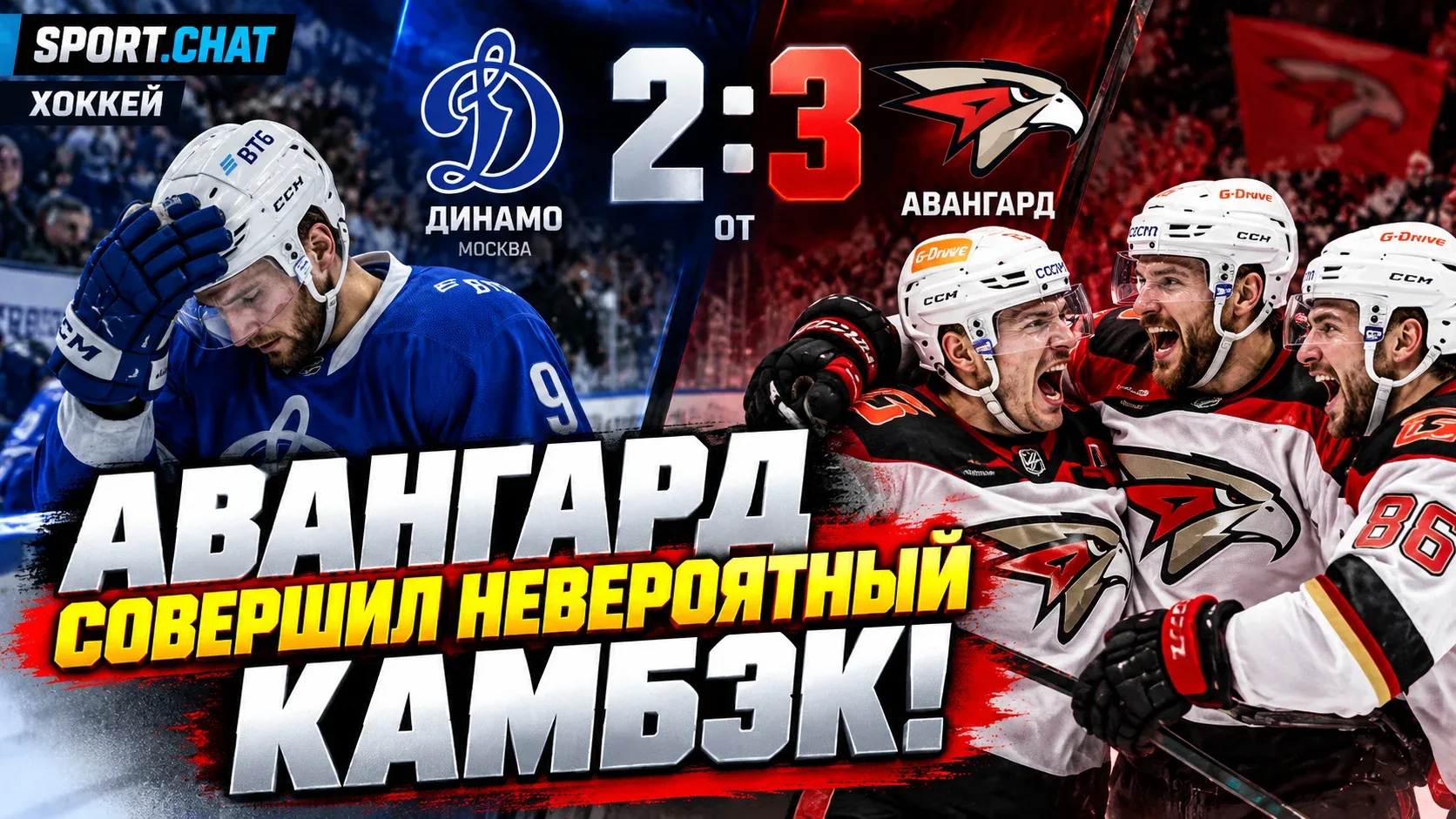 «Авангард» совершил невероятный камбэк в Москве! Омичи отыгрались с 0:2 и вырвали побед...