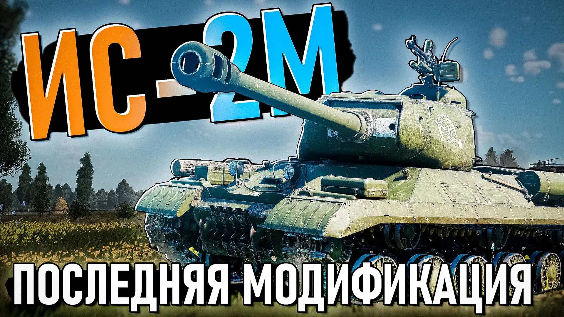 ОБЗОР танка ИС-2М в War Thunder уже вышел! Всем смотреть!