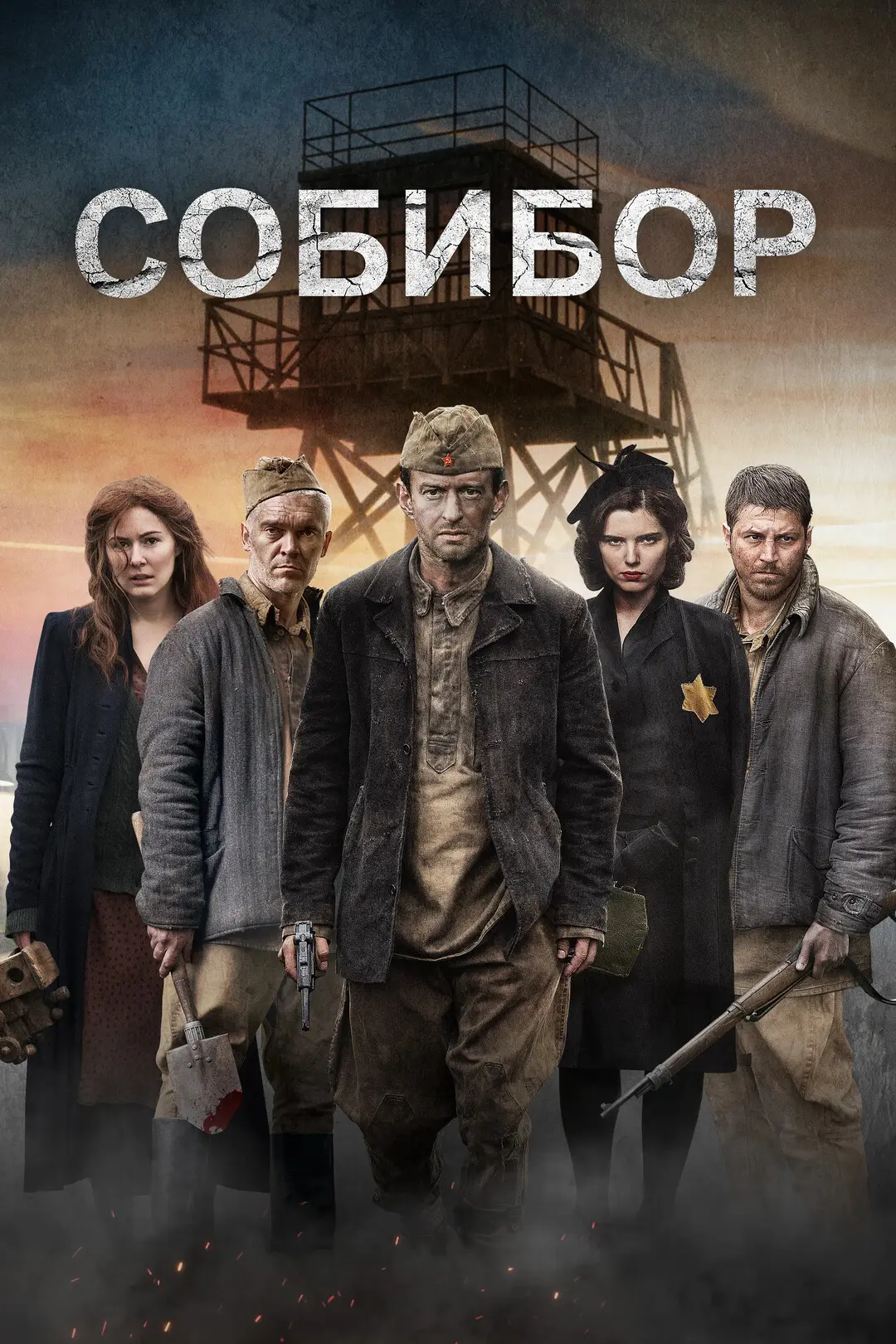 🎬 P. S. Если вам хочется не просто узнать историю Собибора, а глубже почувствовать её,...
