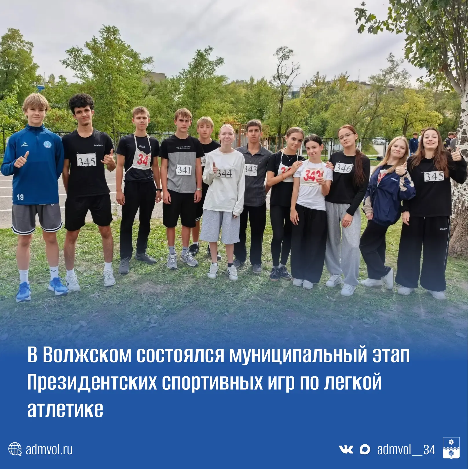 🏃‍♂️🏃‍♀️ В Волжском прошёл муниципальный этап Президентских спортивных игр по лёгкой ...