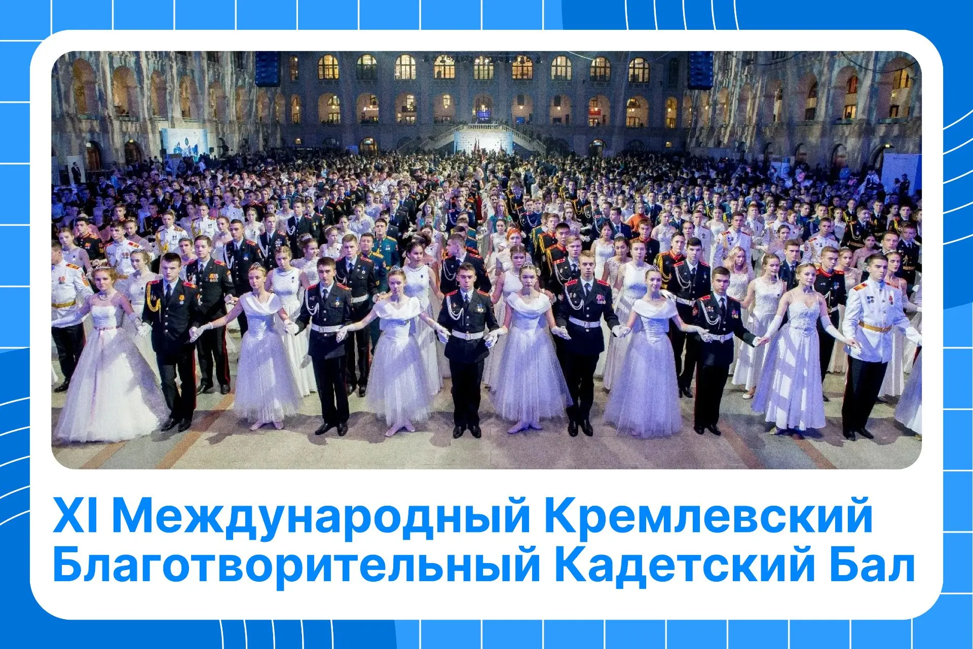 9 декабря в Москве состоится XI Международный Кремлевский Благотворительный Кадетский Бал✨