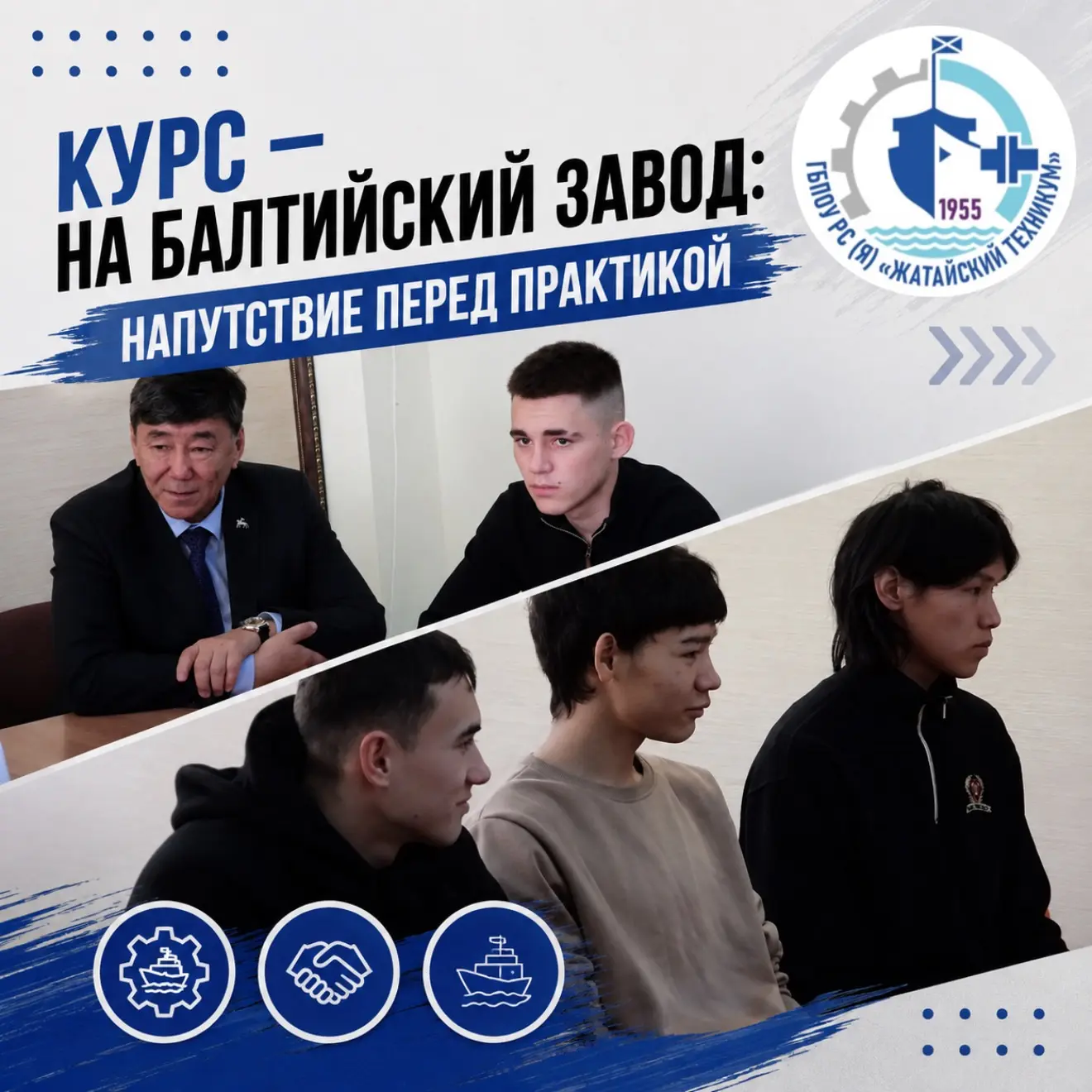 🚢 ВСТРЕЧА ДИРЕКТОРА СО СТУДЕНТАМИ, ВЫЛЕТАЮЩИМИ НА ПРАКТИКУ НА БАЛТИЙСКИЙ ЗАВОД 🔧