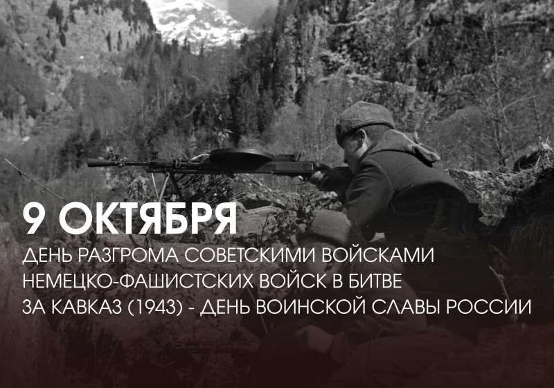 День разгрома советскими войсками немецко-фашистских войск в битве за Кавказ в 1943 году