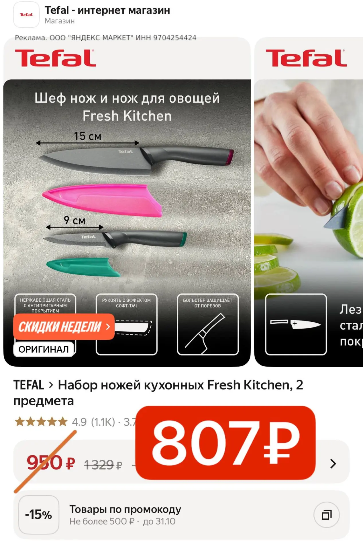 Шеф нож Tefal 😍