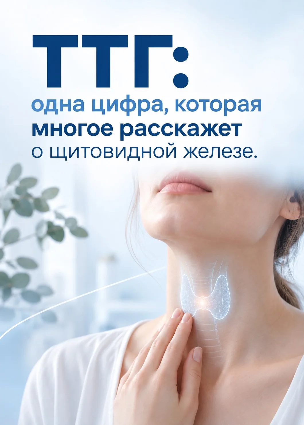 ✅Немного про ТТГ: что важно знать о щитовидной железе?