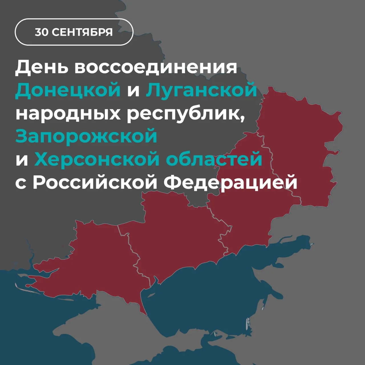 С Днём воссоединения Донецкой и Луганской народных республик, Запорожской и Херсонской ...