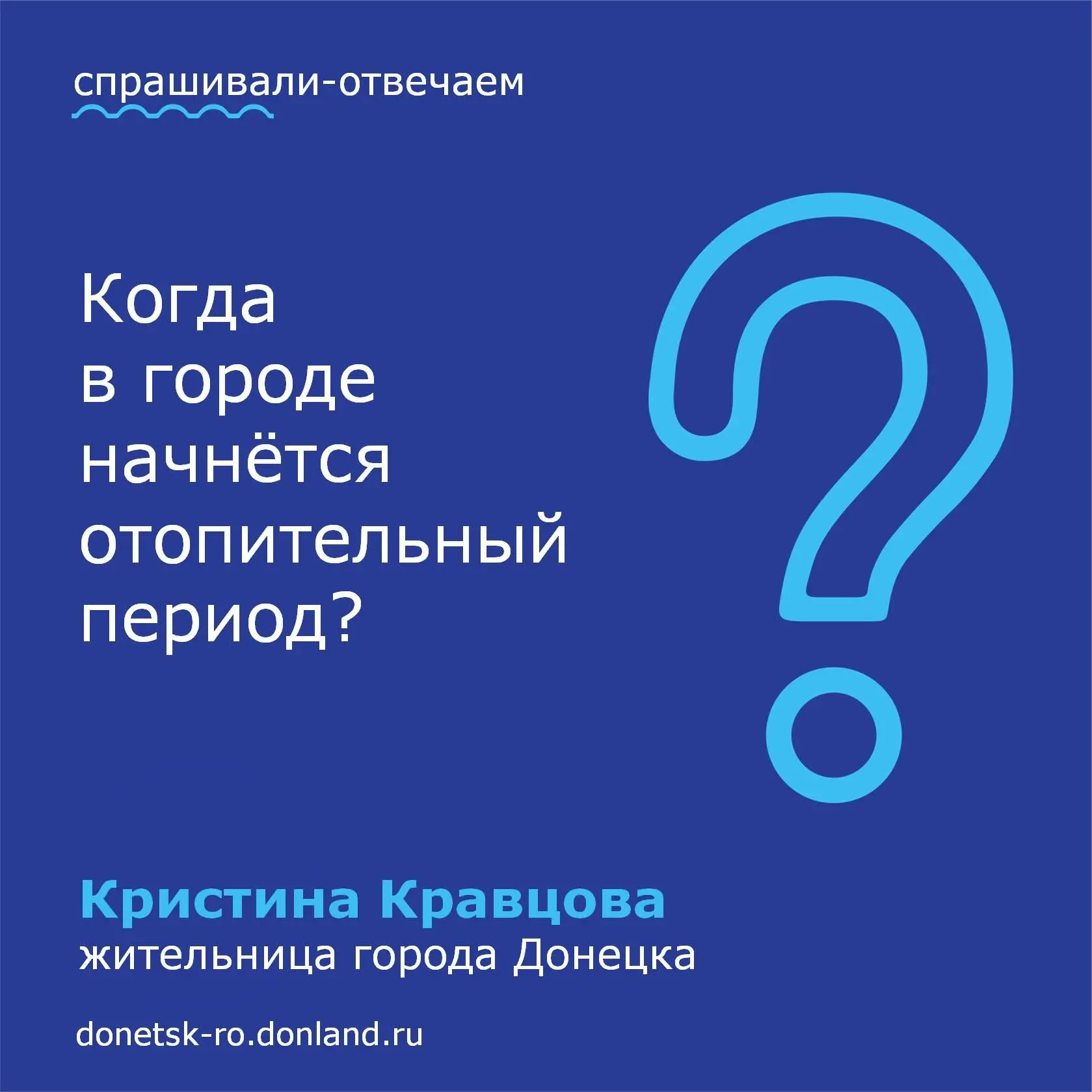 Согласно постановлению Администрации города от 13.10.2026 г. № 859 отопительный сезон в...
